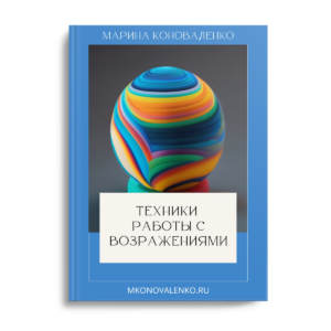 Марина Коноваленко. Техники работы с возражениями