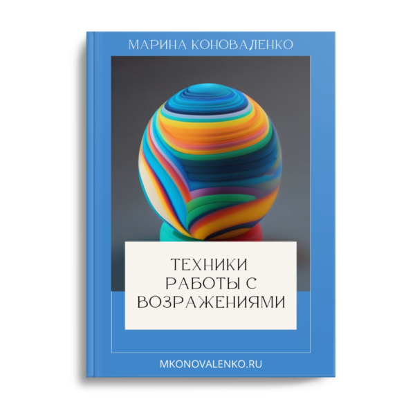 Марина Коноваленко. Техники работы с возражениями