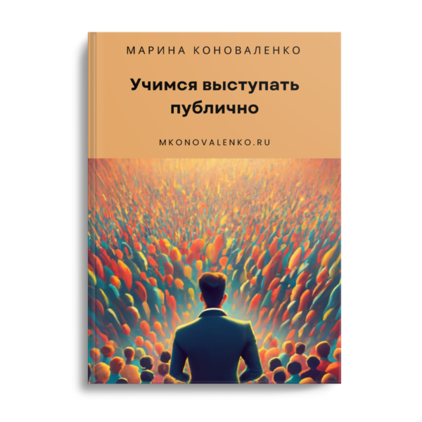 Учимся выступать публично