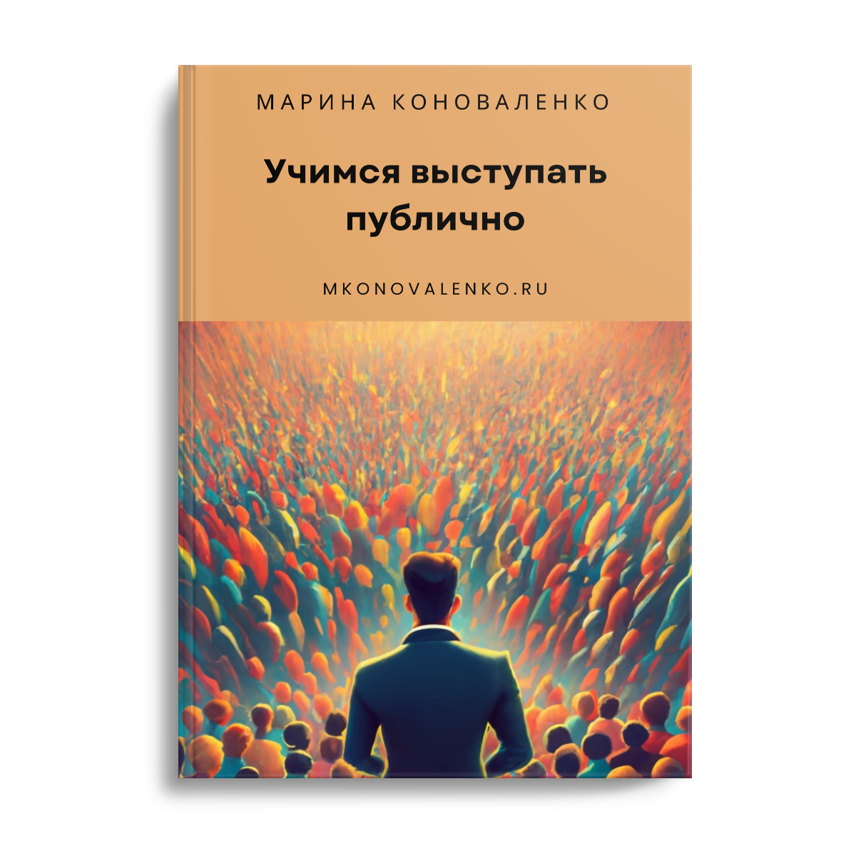 Учимся выступать публично