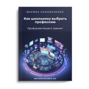 Как школьнику выбрать профессию. Профориентация и трекинг