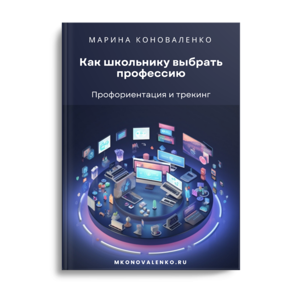 Как школьнику выбрать профессию. Профориентация и трекинг