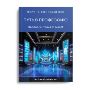 Путь в профессию. Профориентация от А до Я