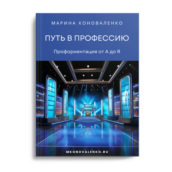 Путь в профессию. Профориентация от А до Я