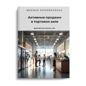 Активные продажи в торговом зале