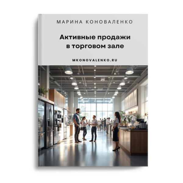 Активные продажи в торговом зале