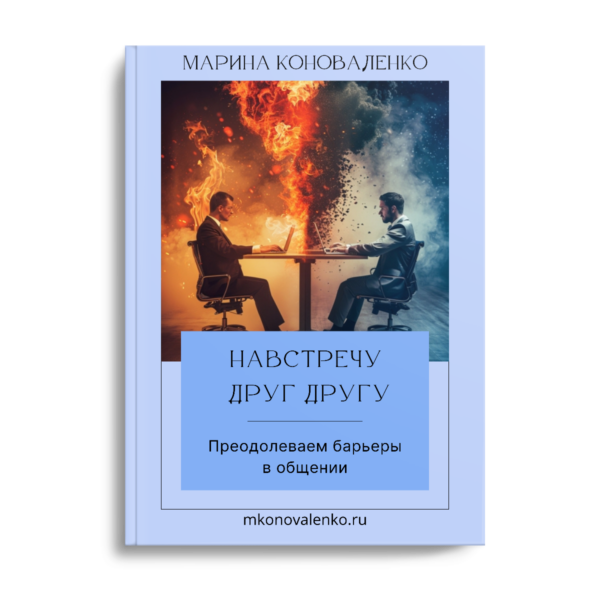 Навстречу друг другу. Преодолеваем барьеры в общении