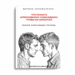 Что сказать агрессивному собеседнику, чтобы он замолчал.