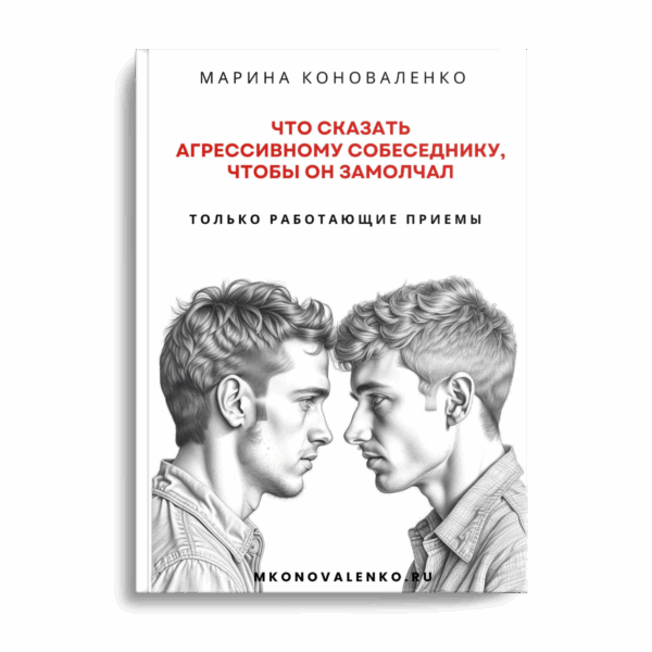 Что сказать агрессивному собеседнику, чтобы он замолчал.