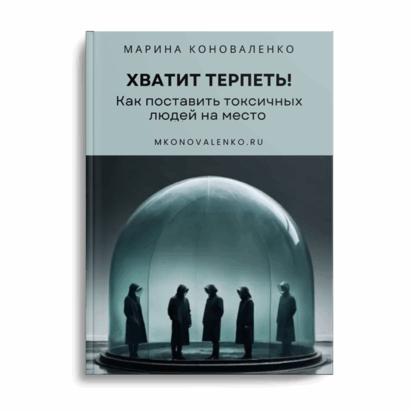 Хватит терпеть! Как поставить токсичных людей на место
