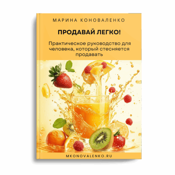 Продавай легко! Практическое руководство для человека, который стесняется продавать