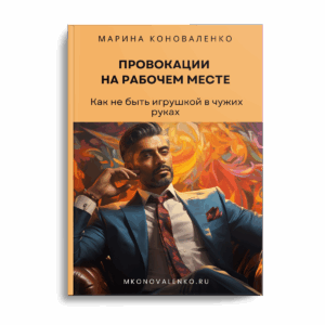 Эта книга — ваш личный щит и меч в офисной битве за уважение, границы и спокойствие.