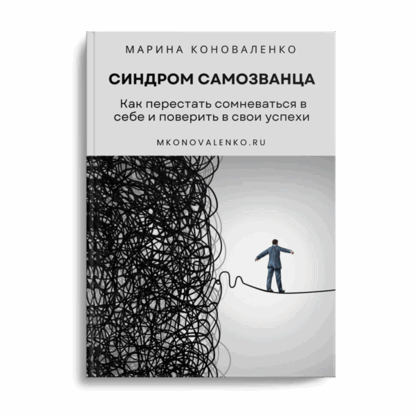 Синдром самозванца. Как перестать сомневаться в себе и поверить в свои успехи