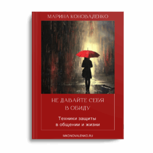 Не давайте себя в обиду. Техники защиты в общении и жизни