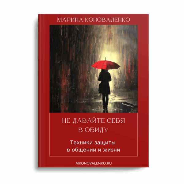Не давайте себя в обиду. Техники защиты в общении и жизни