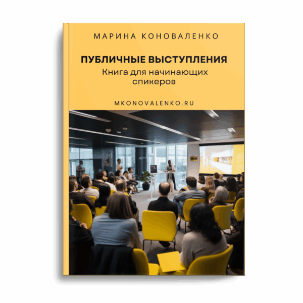 Публичные выступления. Книга для начинающих спикеров. Марина Коноваленко.