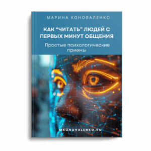 Марина Коноваленко - Как «читать» людей с первых минут общения. Простые психологические приемы