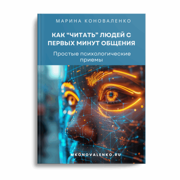 Марина Коноваленко - Как «читать» людей с первых минут общения. Простые психологические приемы