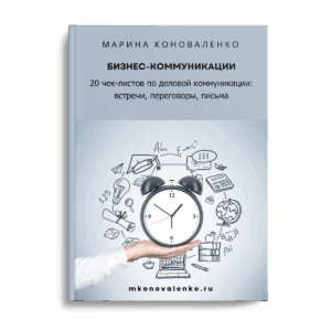 Марина Коноваленко. Бизнес-коммуникации.