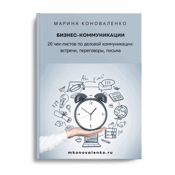 Марина Коноваленко. Бизнес-коммуникации.
