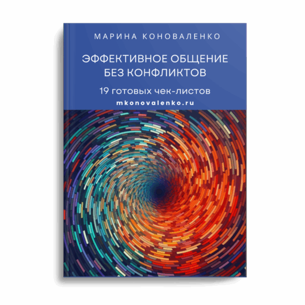 Марина Коноваленко. Эффективное общение без конфликтов: 19 готовых чек-листов