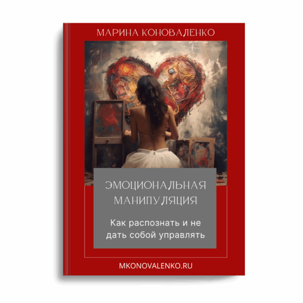 Эмоциональная манипуляция. Как распознать и не дать собой управлять. Марина Коноваленко