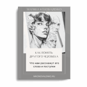 Эта книга написана для того, чтобы дать вам простой и понятный инструмент для понимания и себя, и других людей.