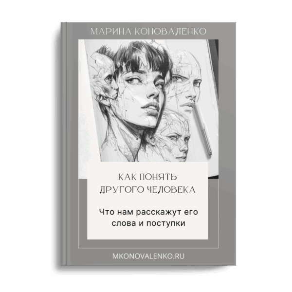 Эта книга написана для того, чтобы дать вам простой и понятный инструмент для понимания и себя, и других людей.