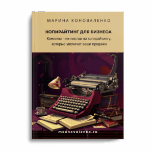 Марина Коноваленко. Копирайтинг для бизнеса: 15 чек-листов и шаблонов, чтобы писать продающие тексты