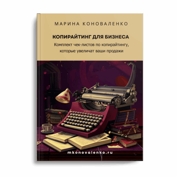 Марина Коноваленко. Копирайтинг для бизнеса: 15 чек-листов и шаблонов, чтобы писать продающие тексты