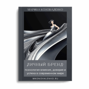 Эта книга – пошаговый план развития собственного бренда, книга-тренинг.