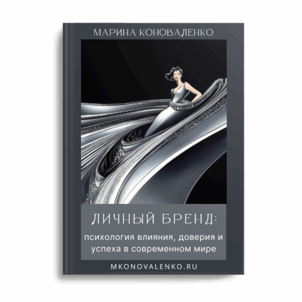 Эта книга – пошаговый план развития собственного бренда, книга-тренинг.