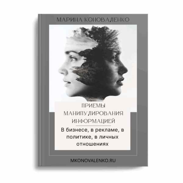 Эта книга раскроет научит вас определять манипуляции и не поддаваться им.