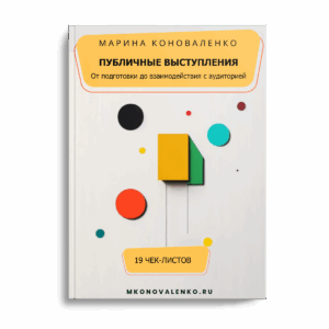 Чек-листы для подготовки к публичным выступлениям.