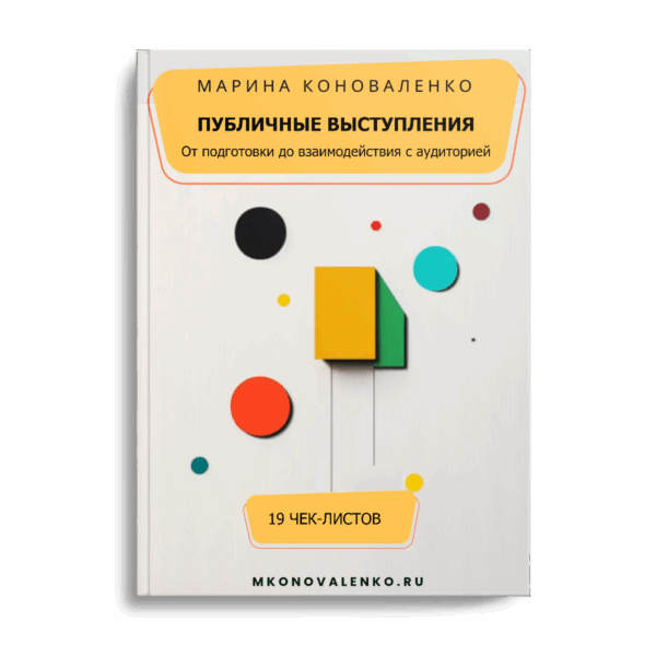 Чек-листы для подготовки к публичным выступлениям.