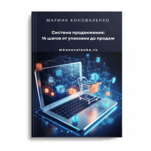 Марина Коноваленко. Система продвижения: 14 шагов от упаковки до продаж