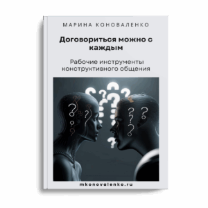 Договориться можно с каждым. Рабочие инструменты конструктивного общения