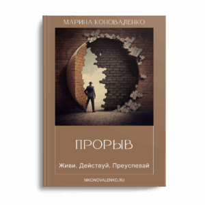 ПРОРЫВ. Живи. Действуй. Преуспевай