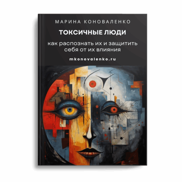 Марина Коноваленко. Токсичные люди. Как распознать и защитить себя